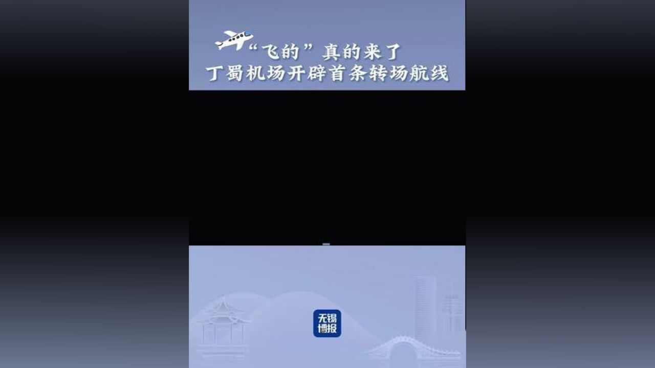 江苏省无锡市,无锡丁蜀机场开辟首条转场航线