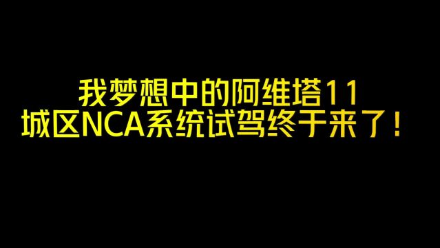 我梦想中的阿维塔11城区NCA系统试驾终于来了