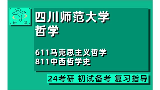 24四川师范大学哲学考研(川师哲学)全程指导/611马克思主义哲学/811中西哲学史/中国哲学/外国哲学/逻辑学/伦理学