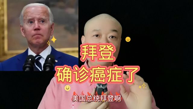 拜登:确诊癌症了!