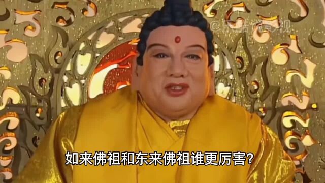 如来佛祖和东来佛祖谁更厉害?