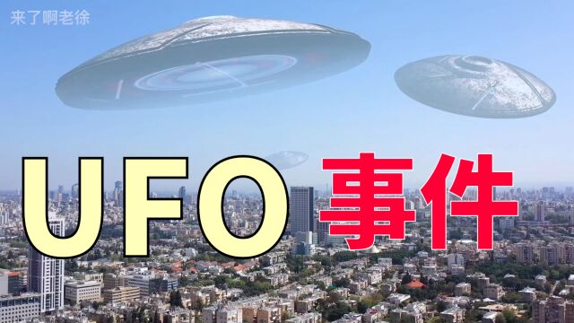 UFO事件,外星人真的存在?