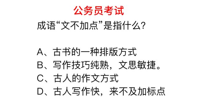 公务员考试题,文不加点这个成语指的是什么?