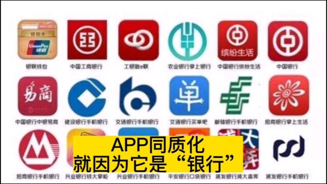 为什么银行APP都长的差不多