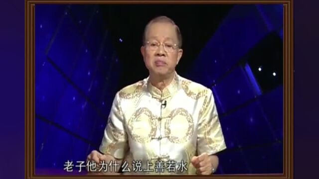 曾仕强【儒释道详解】【道德经】:08.上善若水