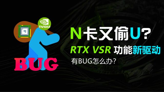 N卡又偷U?英伟达显卡驱动531.18支持RTX VSR但有BUG怎么办?