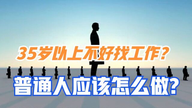 80后被逐渐淘汰,90后跟随其后,35岁如何保住工作?