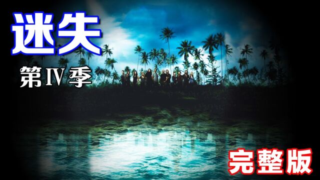 一口气看完经典美剧迷失第四季