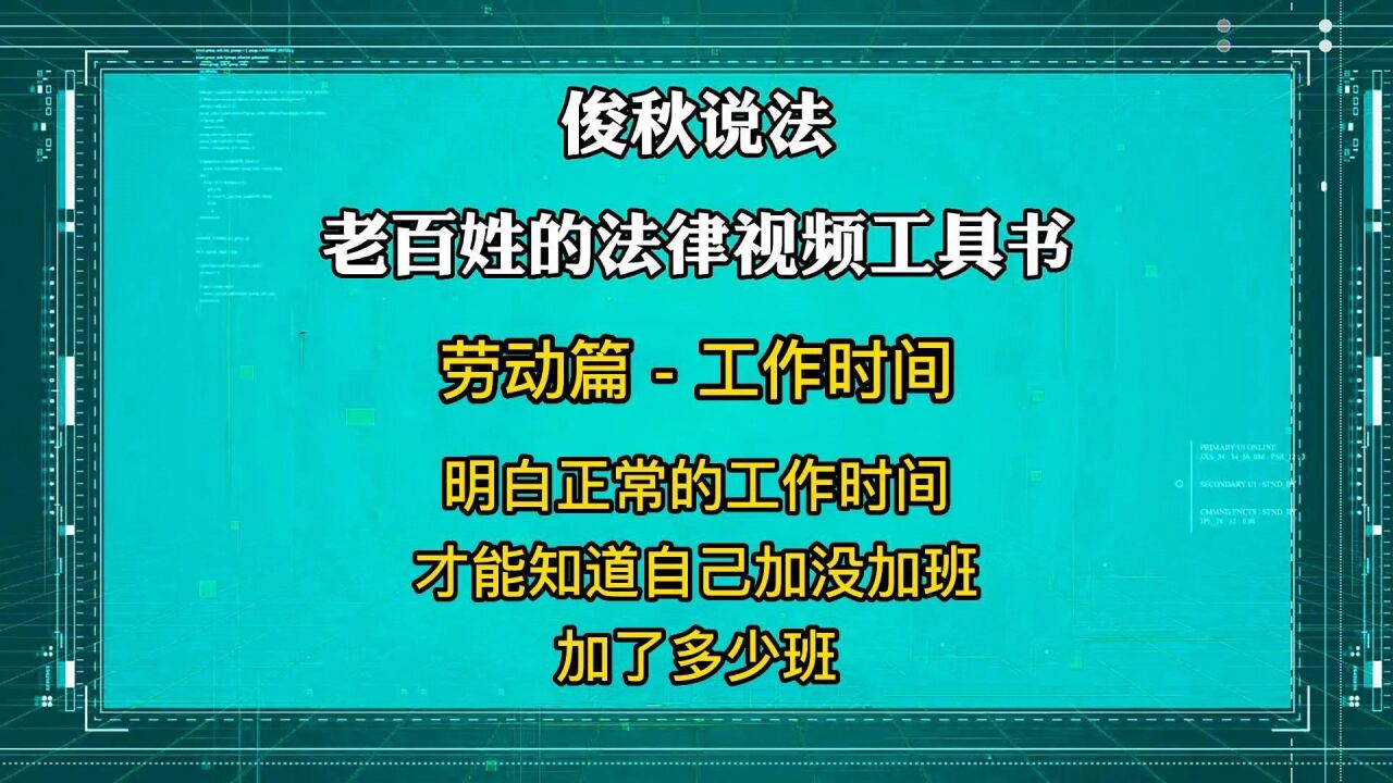 明白正常的工作时间,才能知道自己加没加班,加了多少班