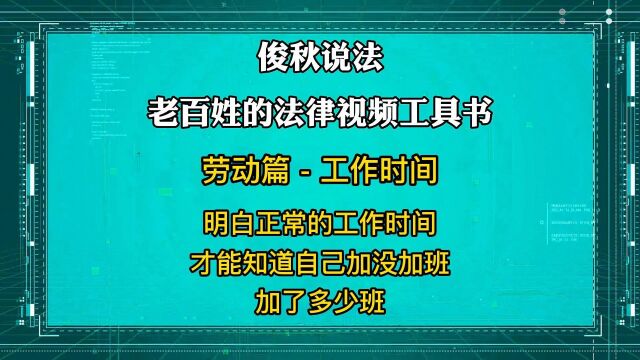 明白正常的工作时间,才能知道自己加没加班,加了多少班