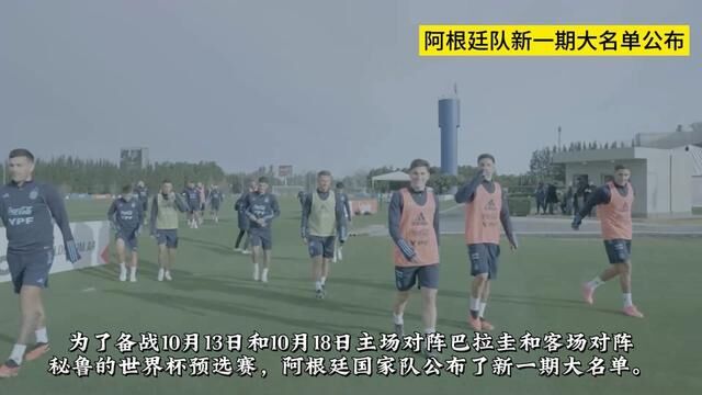 阿根廷队新一期大名单#足球 #阿根廷