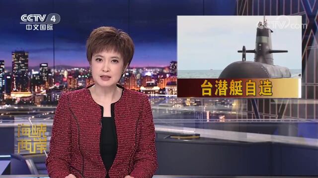 外媒:英国扩大对台湾潜艇技术和部件出口