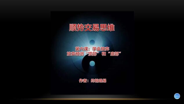 第六课、学会放弃:放弃预测“顶部”和“底部”