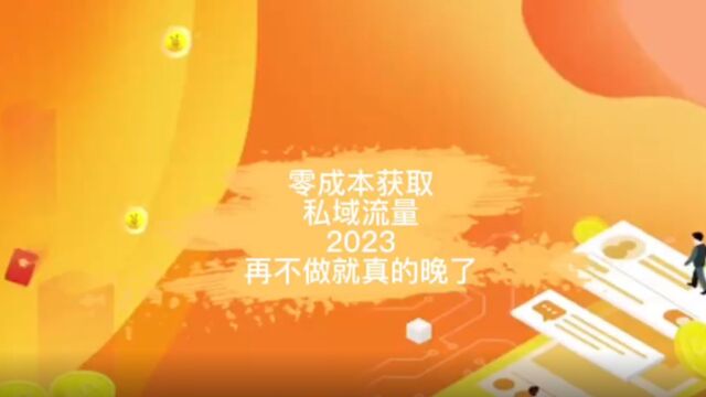 零成本获取私域流量:2023,再不做就真的晚了!