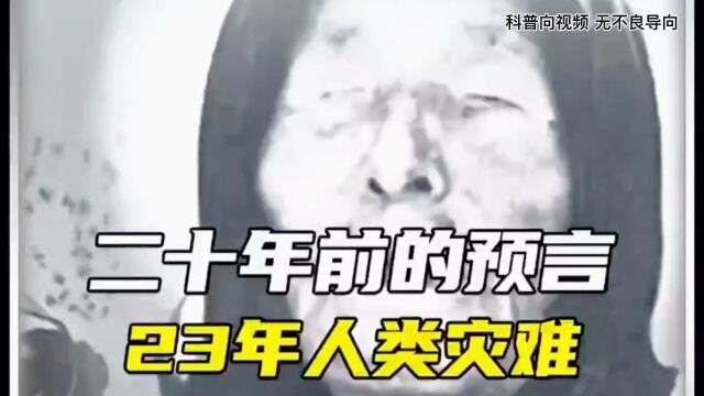 20年前的预言 23年人类灾难《世界未解之谜》