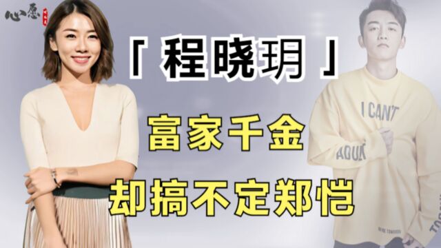 “富家千金”程晓玥,有资格出席杨幂的婚礼,却迟迟拿不下郑恺