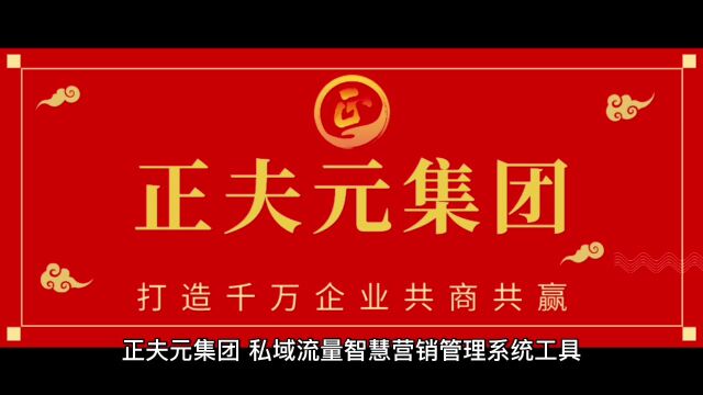 正夫元集团私域电商智慧营销管理系统平台