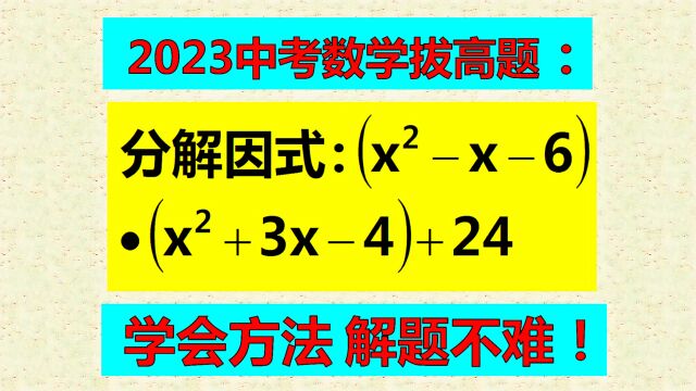 因式分解难题,掌握方法技巧,解题还是比较容易!