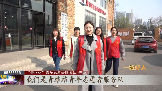 一城好人丨“青格格”青年志愿服务队 贡献青春正能量