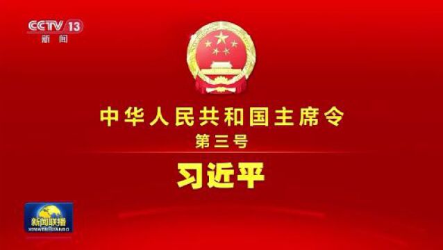 中华人民共和国主席令(第三号)