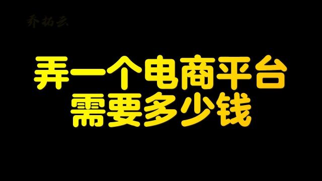 做个电商网站多少钱一个,模板式搭建电商网站,性价比高