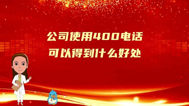 公司使用400电话可以得到什么好处