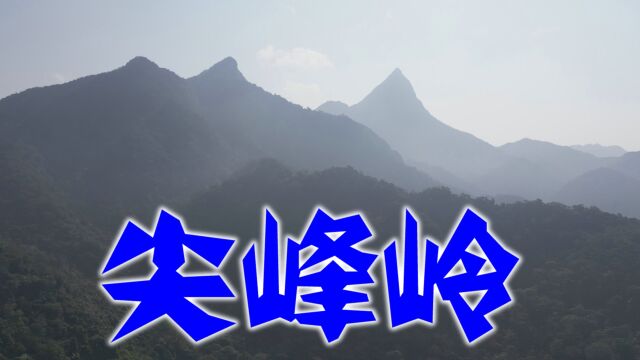 尖峰岭风光航拍,主峰峻拔,有国内保存最好最大的热带原始森林