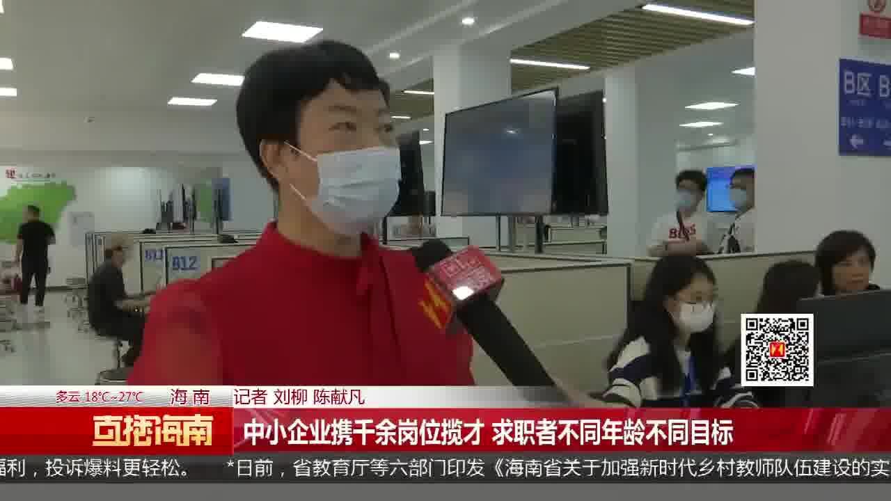 中小企业携千余岗位揽才 求职者不同年龄不同目标