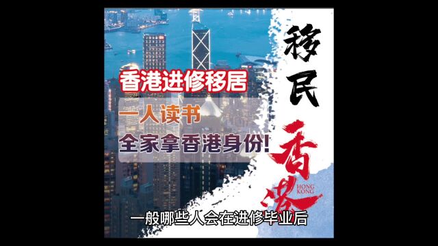 一般哪些人会在进修毕业后6个月办理香港IANG签证?