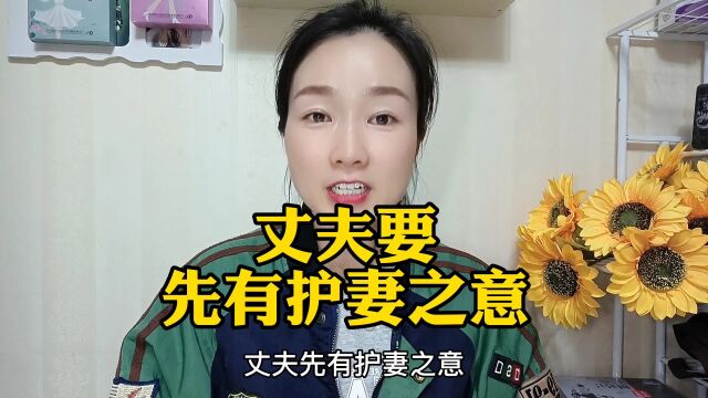 丈夫先有护妻之意,才有妻子的顾家之情