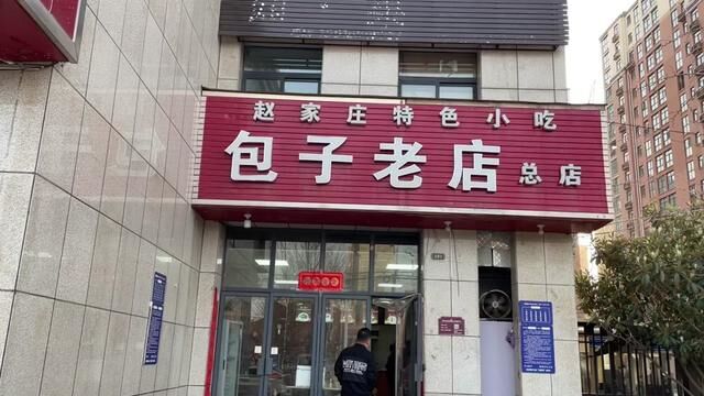 这是一个包子老店了,看看和你老家的包子哪个更有感觉#美食探店 #早餐