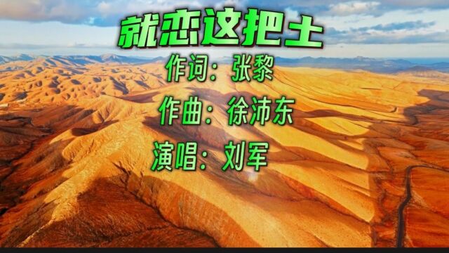 陕北民歌《就恋这把土》刘军演唱