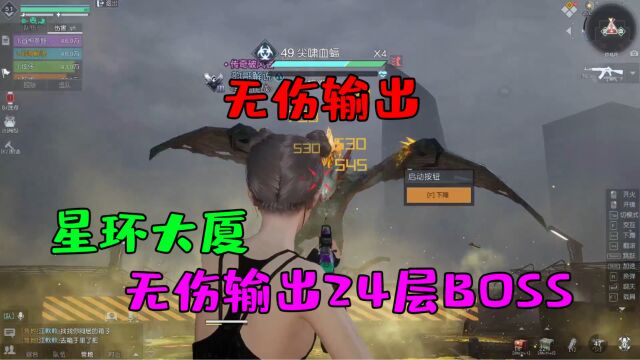 黎明觉醒:无伤输出星环大厦24关BOSS!