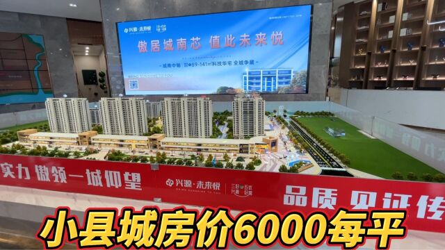 记录看房的一天,小县城房价能到6000每平,建业却4500,怎么回事