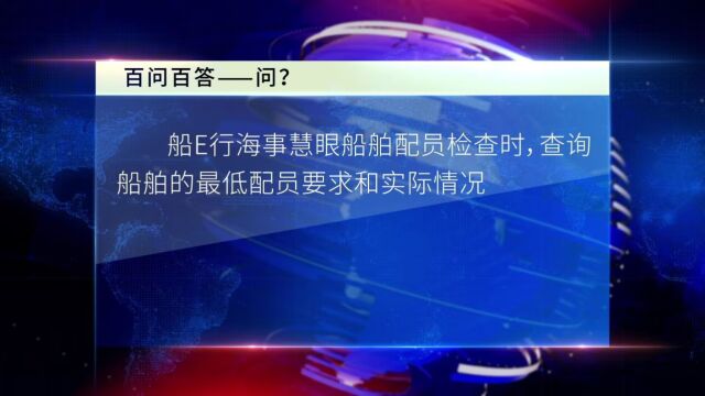 船E行海事慧眼船舶配员检查时,查询船舶的最低配员要求和实际情况不符、最低配员要求为空,在船员任职页面提示“没有适任职位,请联系管理员”,在...