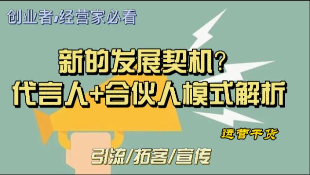 2023如何赋予各个行业新的发展机遇?代言人合伙人模式解析