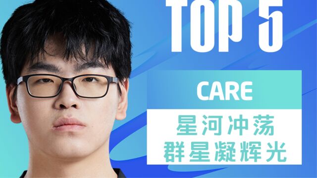 TOP5:CARE星河冲荡 群星凝辉光