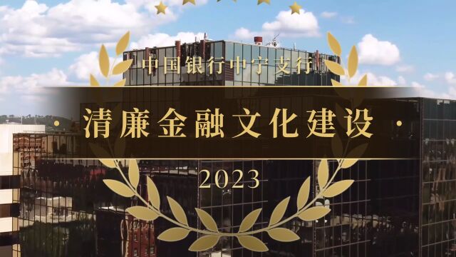 中国银行中宁支行清廉金融文化建设