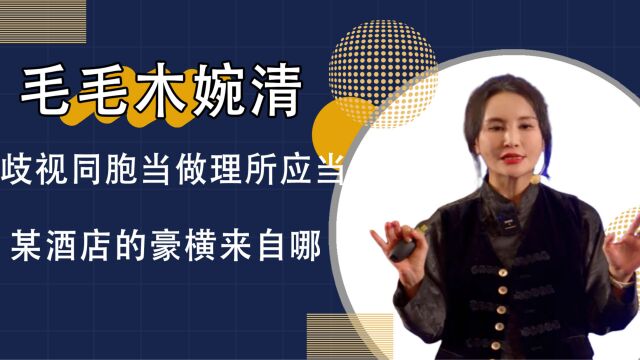 某酒店道歉刷新国人三观,歧视同胞成流量密码,毛毛回击不要太赞