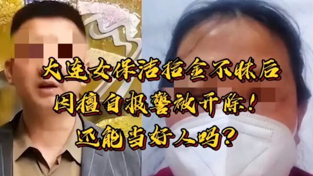 大连女保洁拾金不昧后擅自报警被开除!还能当好人吗?