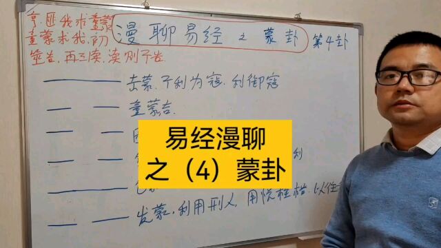 漫聊易经之(4)蒙卦