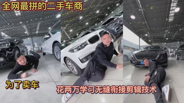 全网最拼的二手车商!为了卖车!花两万学习无缝衔接剪辑技术!