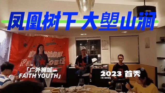 凤凰树下 大塱山涧 广外狮城 𐟇𘰟‡젆AITH YOUTH