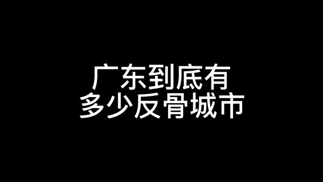 广东到底有多少城市?