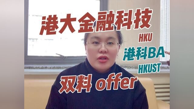 恭喜学生获得港大和港科双料offer#清晰度留学工作室#香港留学#留学香港 #港大 #港科