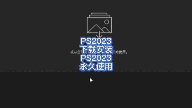 PS2023永久版安装包下载 PS2023中文版安装教程