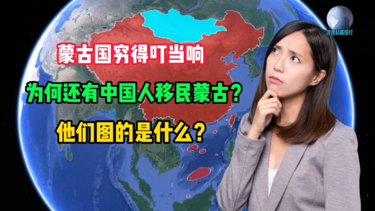 蒙古国穷的叮当响,为何还有中国人移民蒙古国?他们图什么?