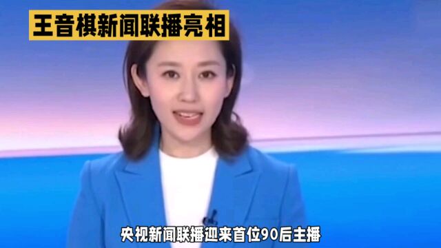 王音棋亮相央视新闻联播,90后主播展现新风采!