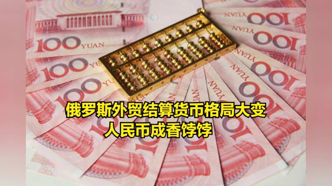 1年内飙升至16%,俄罗斯外贸结算货币格局大变,人民币成香饽饽