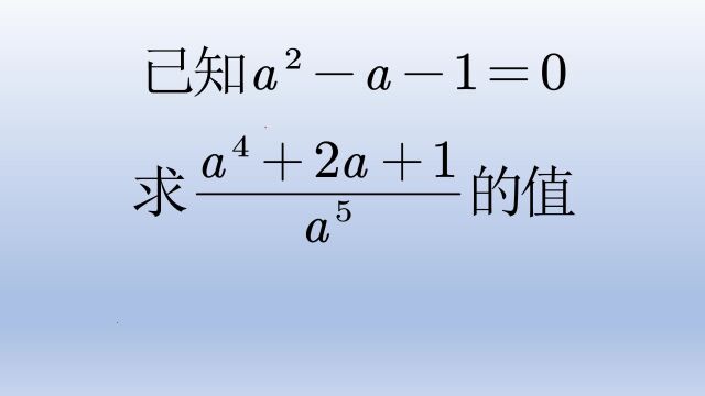 复旦大学附中自主招生题,代数式求值,总的思路是反复降次